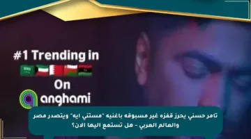 تامر حسني يحرز قفزة غير مسبوقة بأغنية “مستنى إيه” ويتصدر مصر والعالم العربي – هل تستمع إليها الآن؟